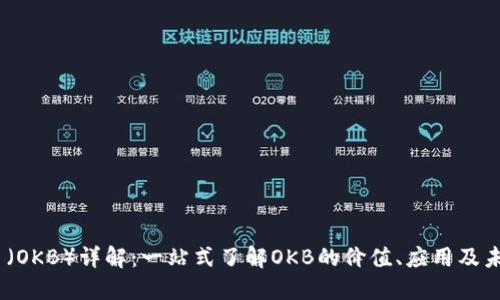 OKEx币（OKB）详解：一站式了解OKB的价值、应用及未来潜力