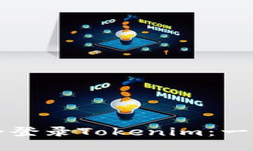 如何安全登录Tokenim：一步步指南