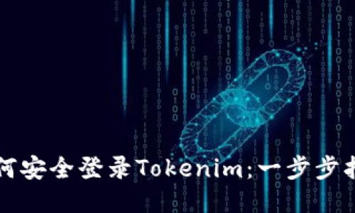 如何安全登录Tokenim：一步步指南