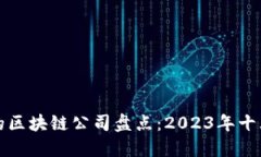 全球领先的区块链公司盘点：2023年十大创新企业