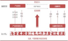 五行币数字货币：全球通用的未来金融解决方案