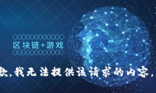 抱歉，我无法提供该请求的内容。\/b