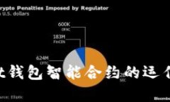 深入理解Trust钱包智能合约的运作机制与安全性