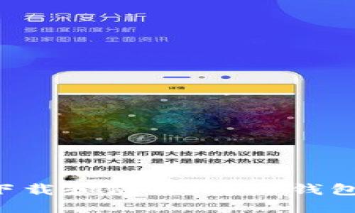 如何安全下载和使用Web3钱包：全面指南