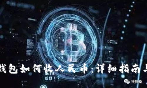 虚拟货币钱包如何收人民币：详细指南与操作步骤