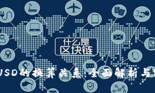  USC与USD的换算关系：全面解析与实际应用