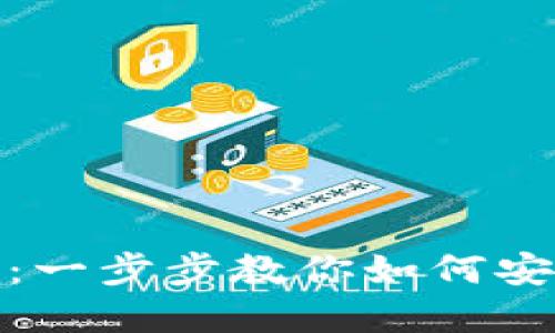 数字币钱包注册指南：一步步教你如何安全开设加密货币钱包