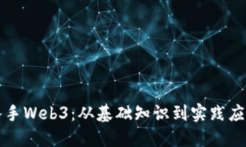 普通人如何入手Web3：从基础知识到实践应用的全面指南