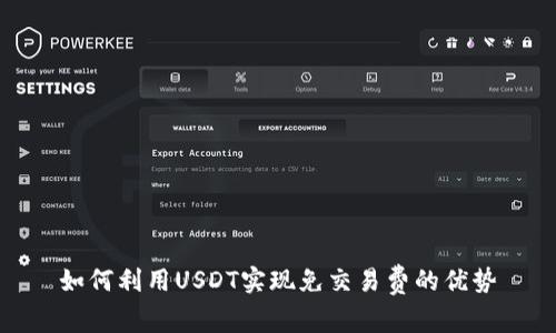 如何利用USDT实现免交易费的优势