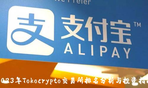  
2023年Tokocrypto交易所排名分析与投资指南