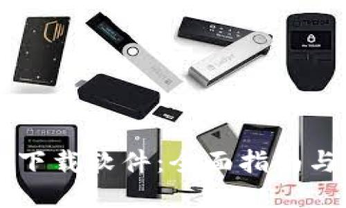 币币钱包下载软件：全面指南与使用技巧