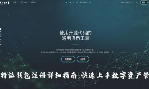 比特派钱包注册详细指南：快速上手数字资产管理