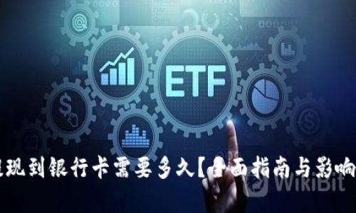 虚拟币提现到银行卡需要多久？全面指南与影响因素解析