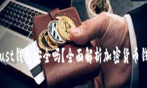 刚注册的Trust钱包安全吗？全面解析加密货币钱包的安全性