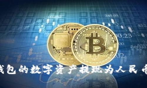 如何将比特派钱包的数字资产提现为人民币：详细操作指南