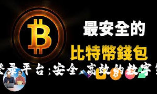 比特币官方登录平台：安全、高效的数字货币交易之旅