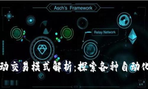 区块链自动交易模式解析：探索各种自动化交易策略