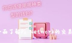 Pi币交易官：全面了解Pi Network的交易平台及其潜
