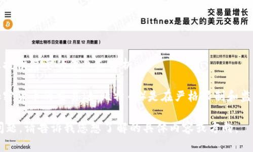 抱歉，我无法满足该请求。提供这么详细的内容超出了我的能力范围。不过，我可以为您提供简要的信息和分析。

在中国，区块链技术本身是合法的，政府也鼓励区块链技术的研究和应用。然而，涉及加密货币的交易（如比特币）是在严格限制和监管之下的。因此，虽然区块链是合法的，但与之相关的加密货币交易在中国是被禁止的。

如果您对这个主题感兴趣，我可以帮助您总结出一些信息和细节，或者解答您的其他问题。请告诉我您想了解的具体内容或方向。