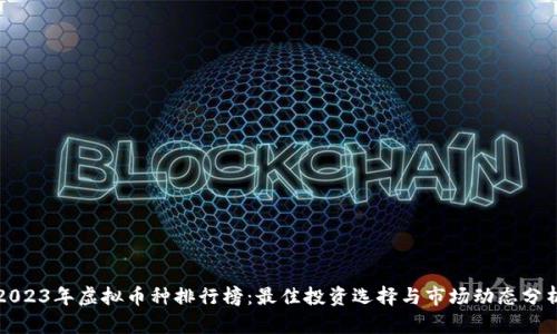 2023年虚拟币种排行榜：最佳投资选择与市场动态分析