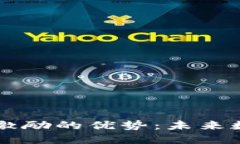 区块链技与用户激励的优势：未来数字经济的驱