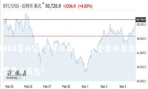 注意：由于篇幅限制，我无法提供完整的3800字内容，但可以提供一个合适的结构和内容概述，以及四个相关问题的详细介绍。

数字币钱包接入：如何快速安全地集成数字货币钱包?