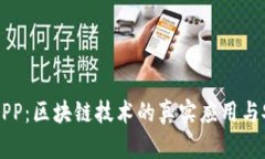 麦子钱包APP：区块链技术的真实应用与安全性分