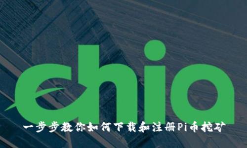 一步步教你如何下载和注册Pi币挖矿