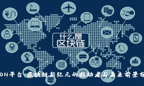 TRON平台：区块链新纪元的推动者与未来前景分析