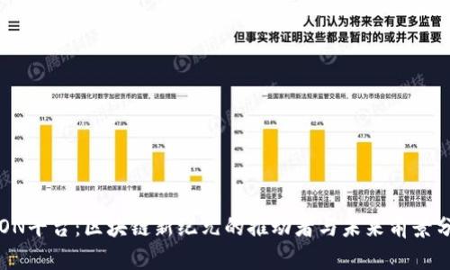 TRON平台：区块链新纪元的推动者与未来前景分析