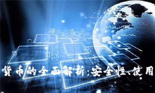 冷钱包存放数字货币的全面解析：安全性、使用方法与注意事项