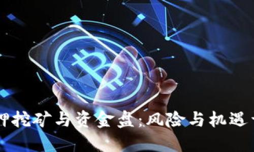 质押挖矿与资金盘：风险与机遇详解