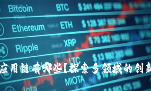 区块链的应用链有哪些？探索多领域的创新解决方案
