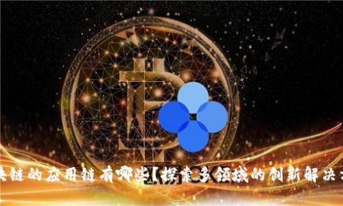区块链的应用链有哪些？探索多领域的创新解决方案