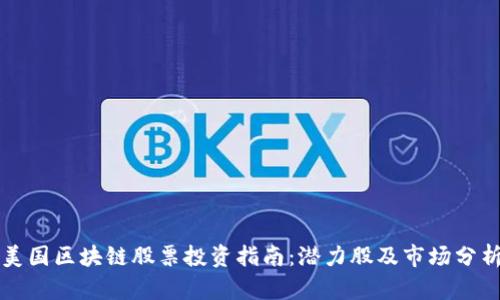 美国区块链股票投资指南：潜力股及市场分析
