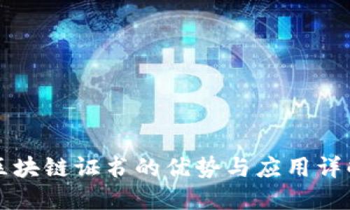 区块链证书的优势与应用详解