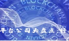 2023年跨链区块链平台公司大盘点：行业领先者与