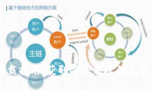 Ownbit钱包下载指南：获取安全便捷的加密资产管理工具