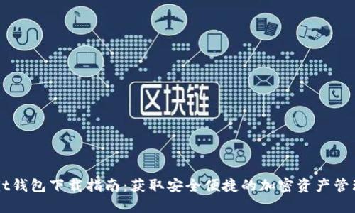 Ownbit钱包下载指南：获取安全便捷的加密资产管理工具
