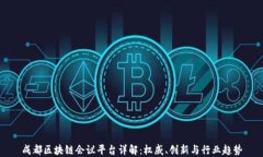 成都区块链会议平台详解：权威、创新与行业趋