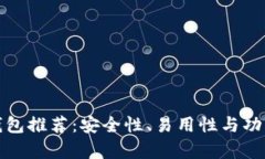 最佳虚拟币钱包推荐：安全性、易用性与功能性