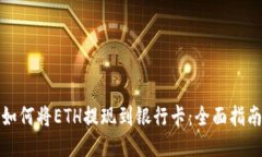 如何将ETH提现到银行卡：全面指南
