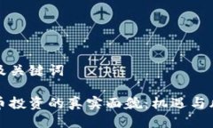 思考的及关键词数字货币投资的真实面貌：机遇