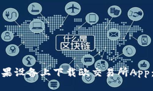 ```xml
如何在苹果设备上下载欧交易所App：完整指南