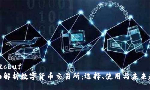 protobuf
全面解析数字货币交易所：选择、使用与未来趋势