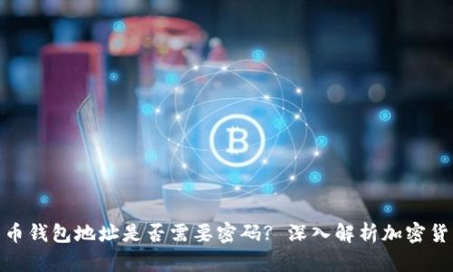 加密货币钱包地址是否需要密码? 深入解析加密货币安全