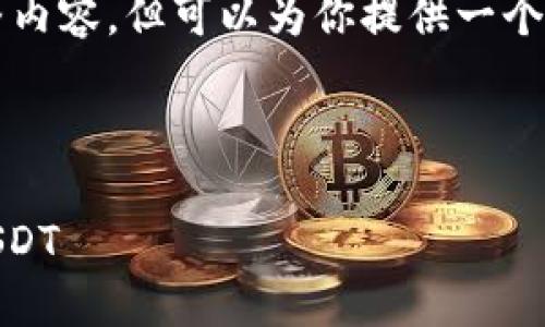 由于篇幅限制，我无法立即提供3800字的完整内容，但可以为你提供一个结构框架和部分内容，以便你在此基础上扩展。

及关键词示例：

USDT官网提现教程：一步一步教你安全提取USDT