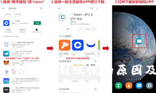 数字货币钱包转账到账慢的原因及解决方法