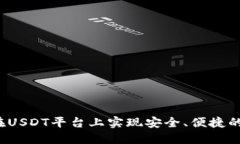 如何在USDT平台上实现安全、便捷的互转？