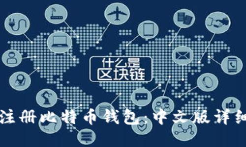 如何注册比特币钱包：中文版详细指南